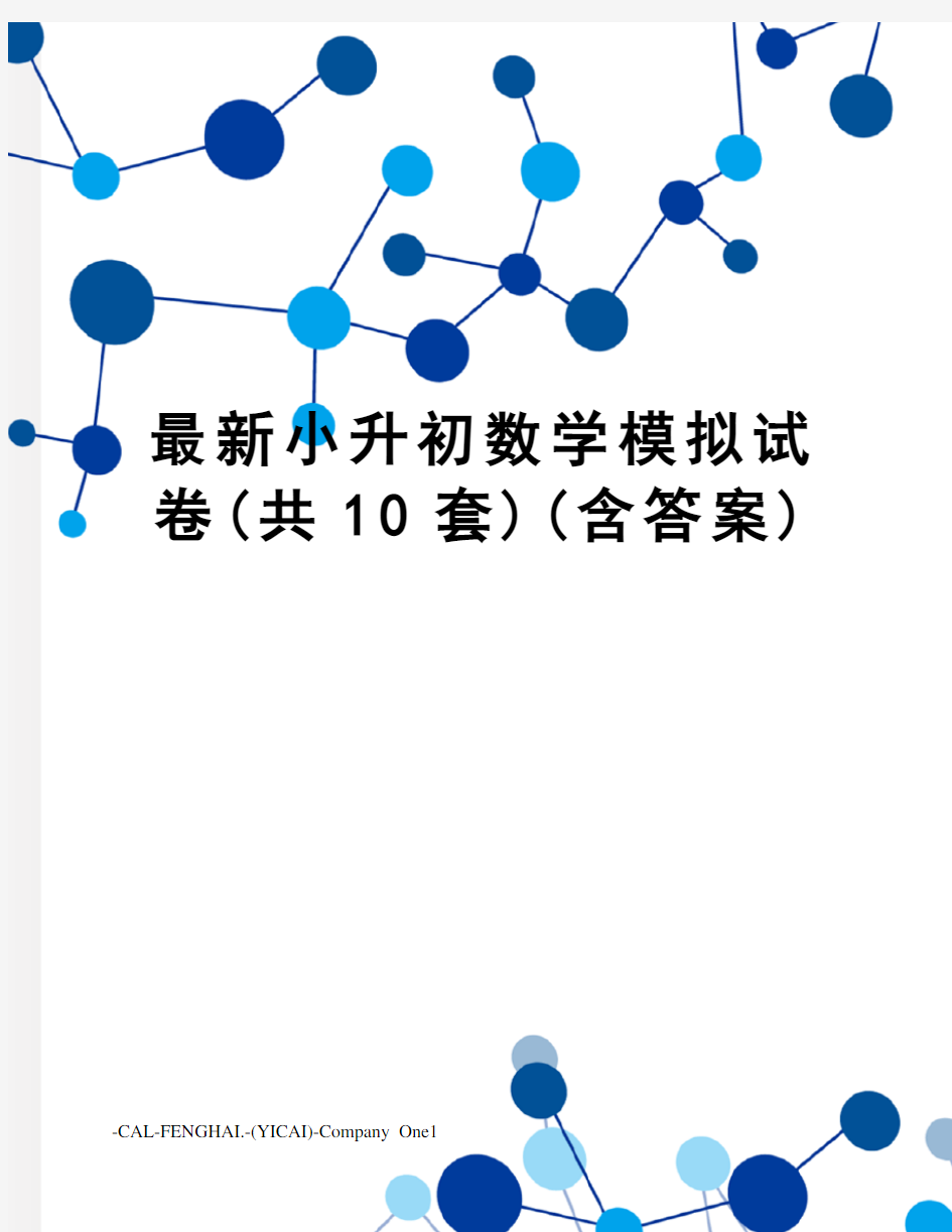 小升初数学模拟试卷(共10套)(含答案)