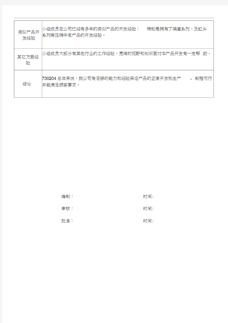 产品制造可行性分析报告