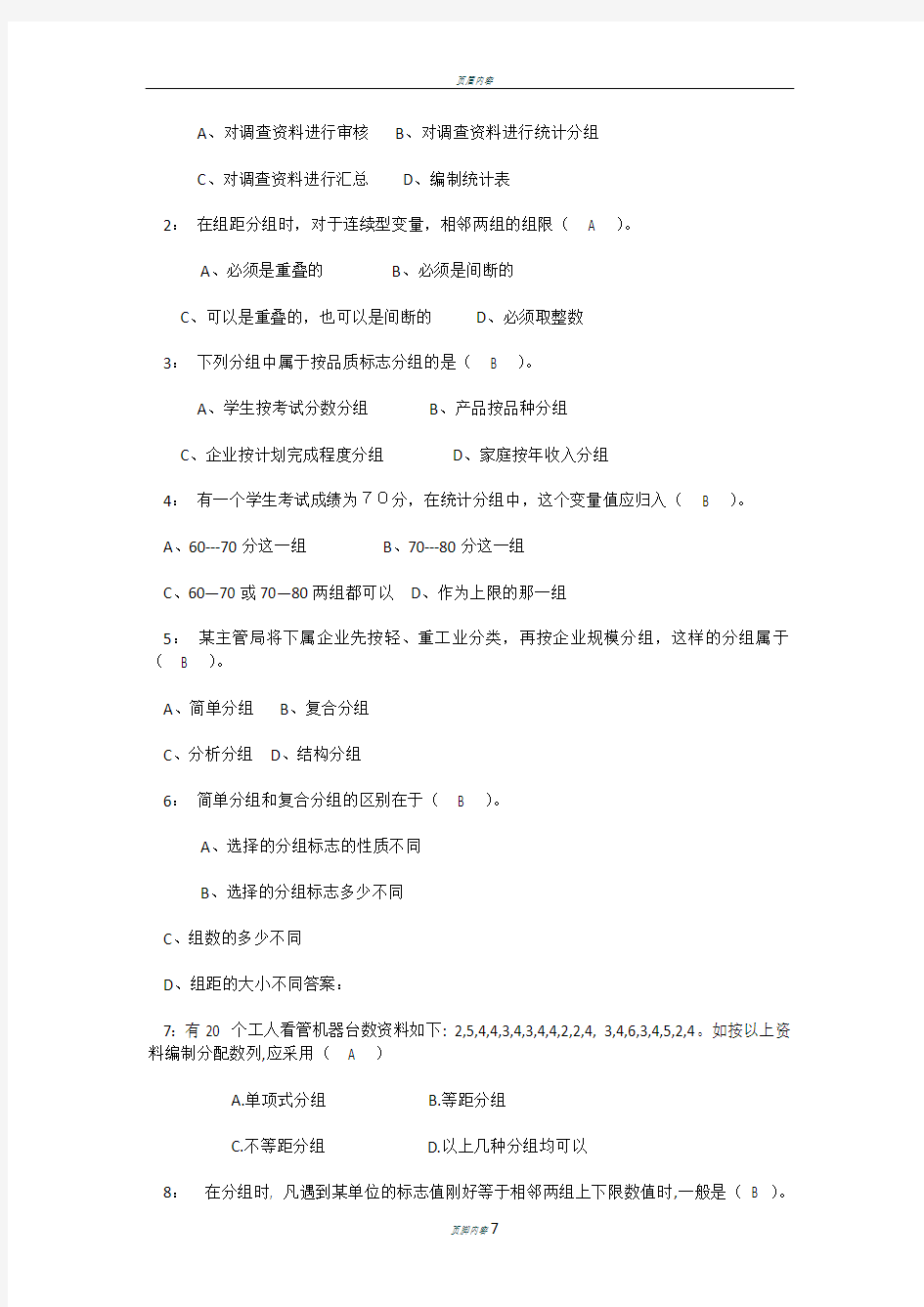 《统计学原理》第三章习题