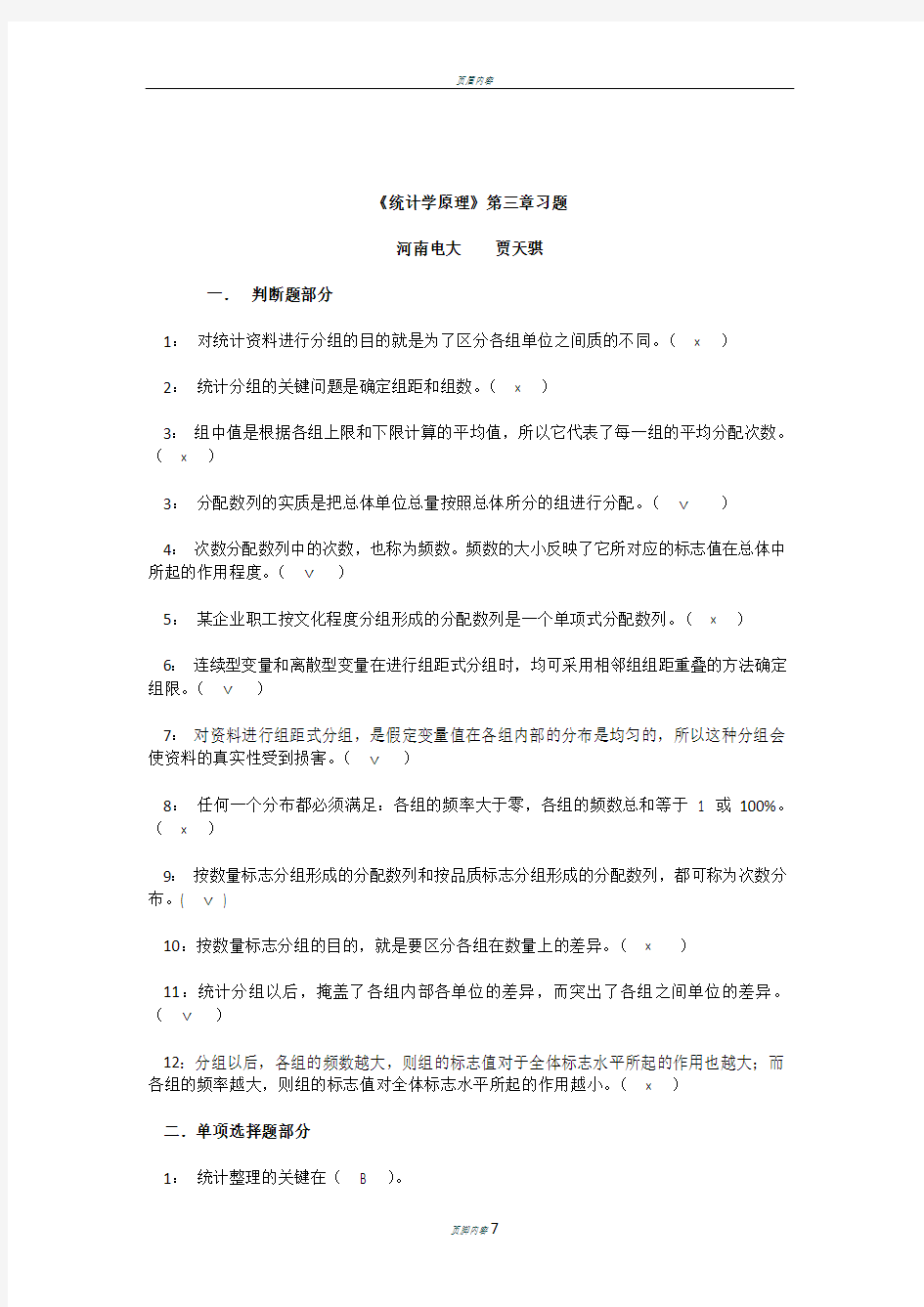 《统计学原理》第三章习题