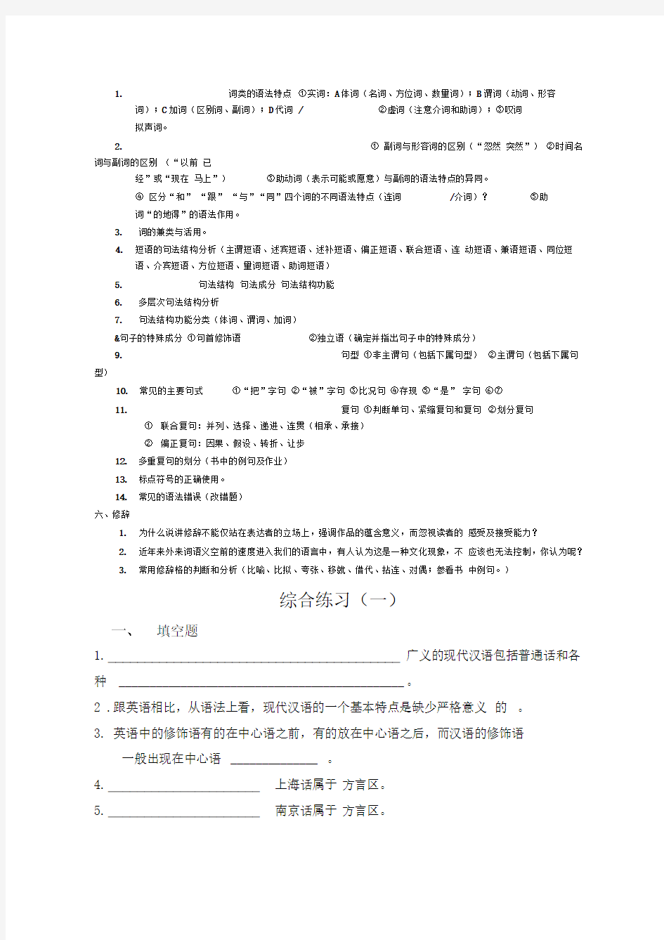 现代汉语复习资料整理---史上最全版本
