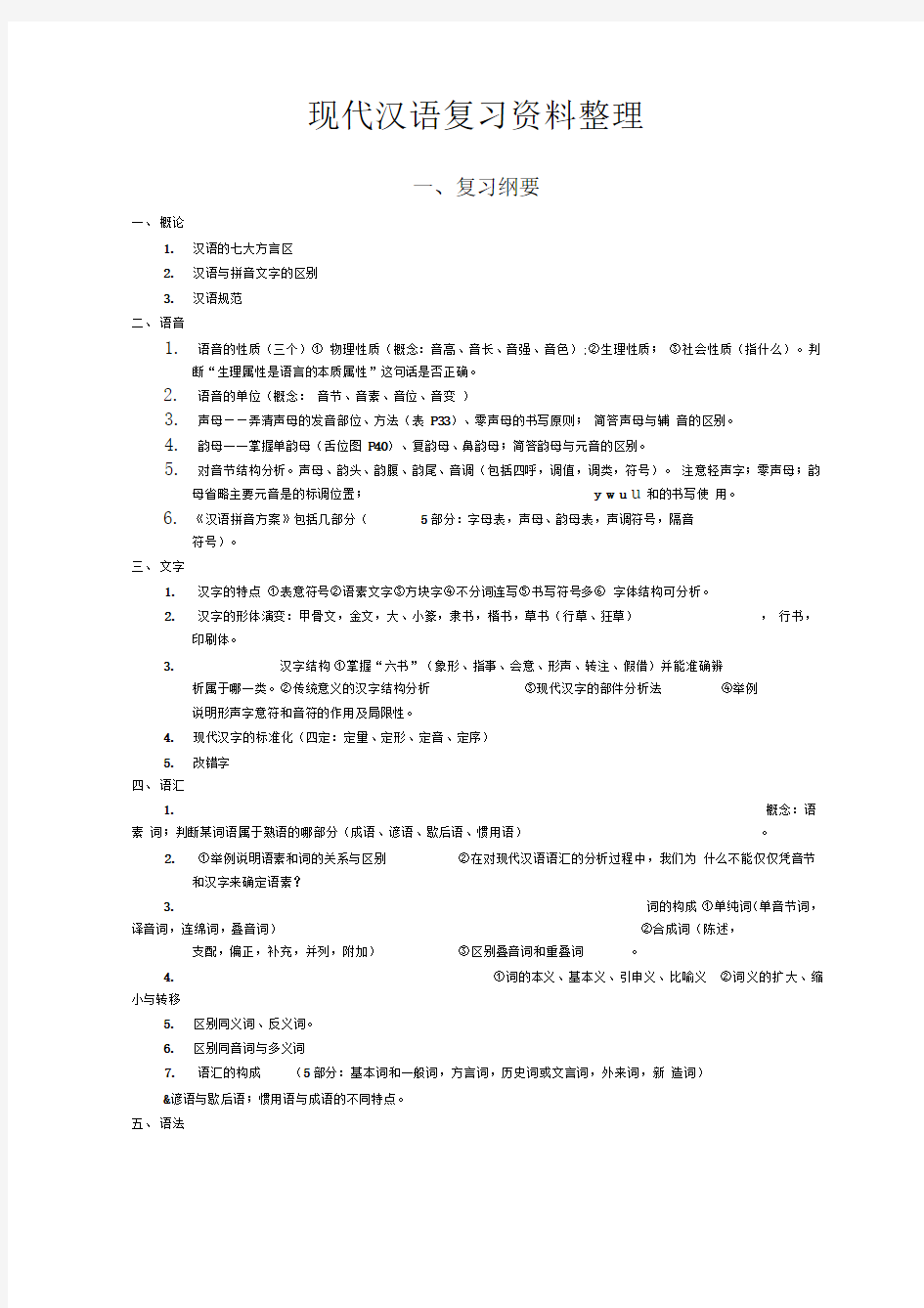 现代汉语复习资料整理---史上最全版本