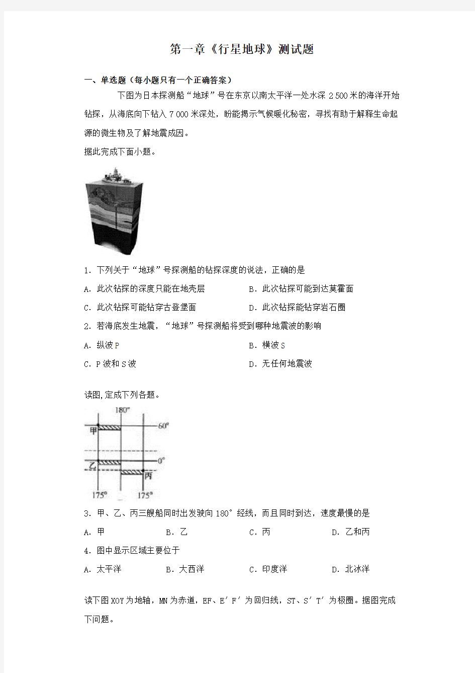 人教版地理必修一第一章《行星地球》测试题(含答案)