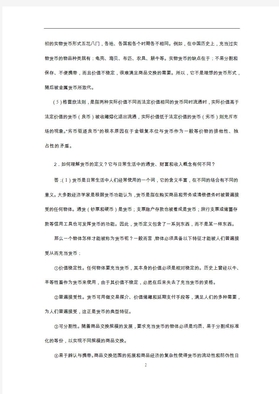 货币金融学第一章习题答案(1)