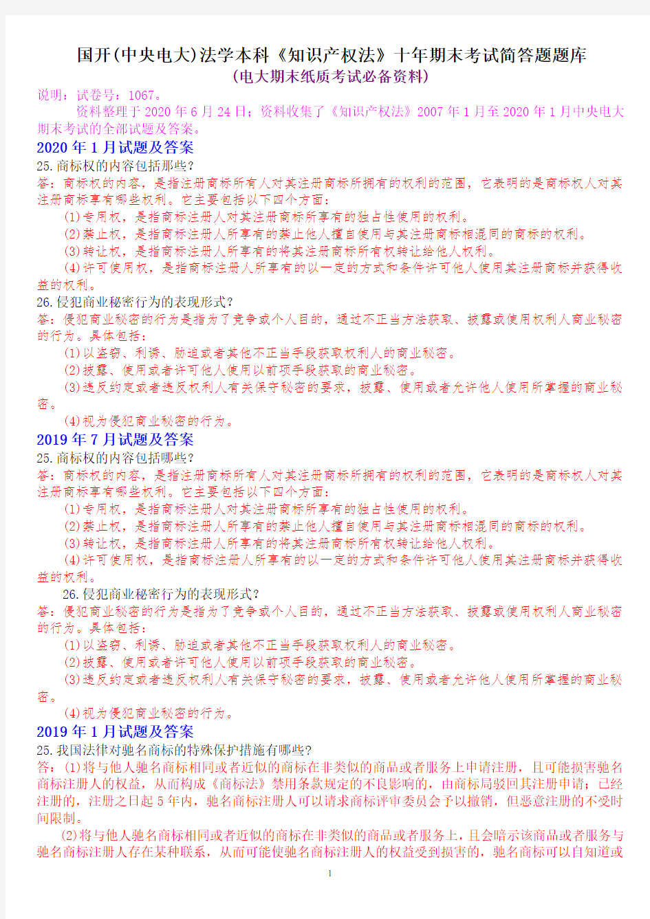 国开(中央电大)法学本科《知识产权法》十年期末考试简答题题库