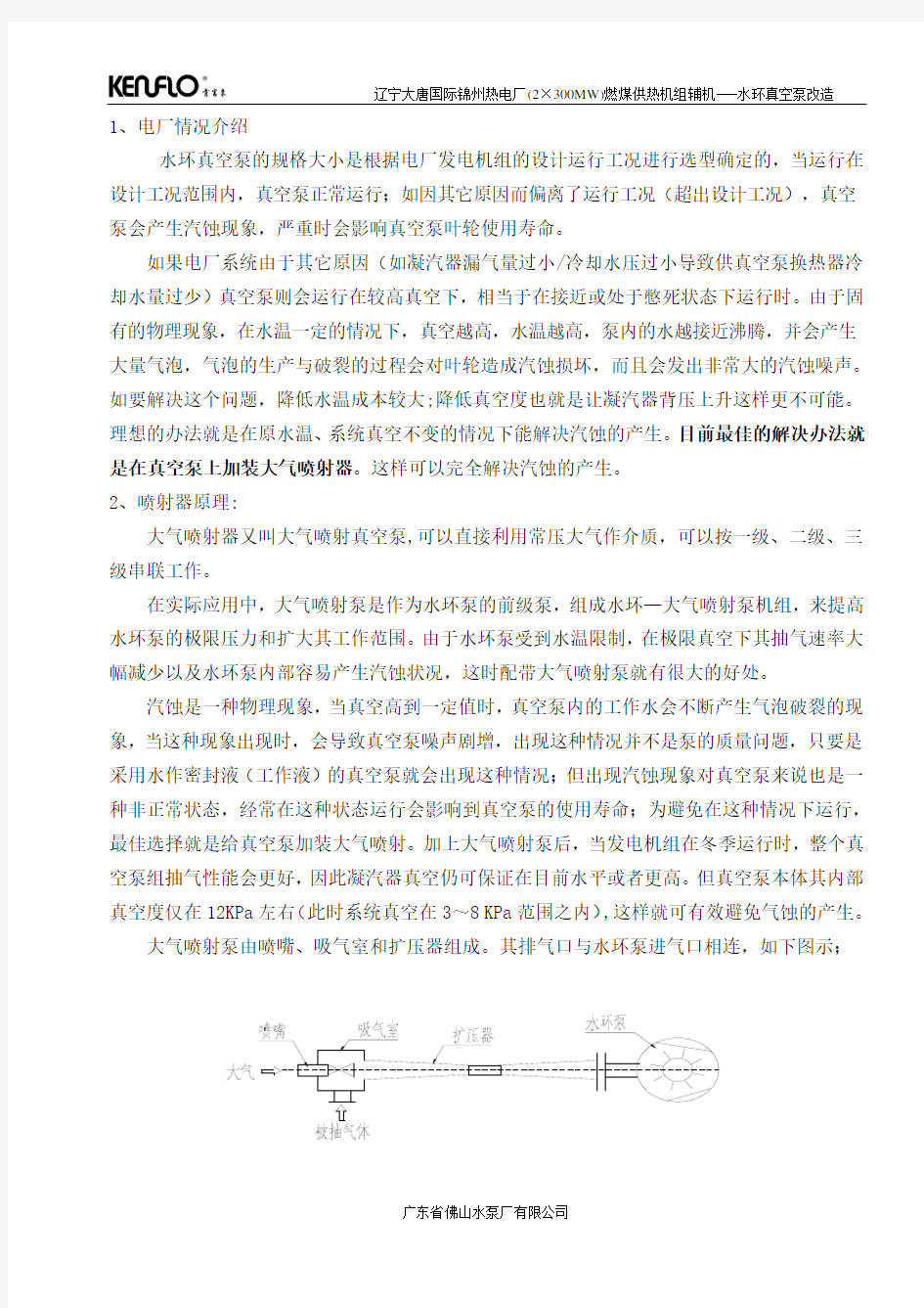 锦州热电厂2x30万机组水环改喷射器技术方案