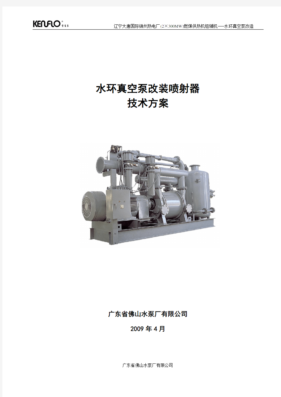 锦州热电厂2x30万机组水环改喷射器技术方案