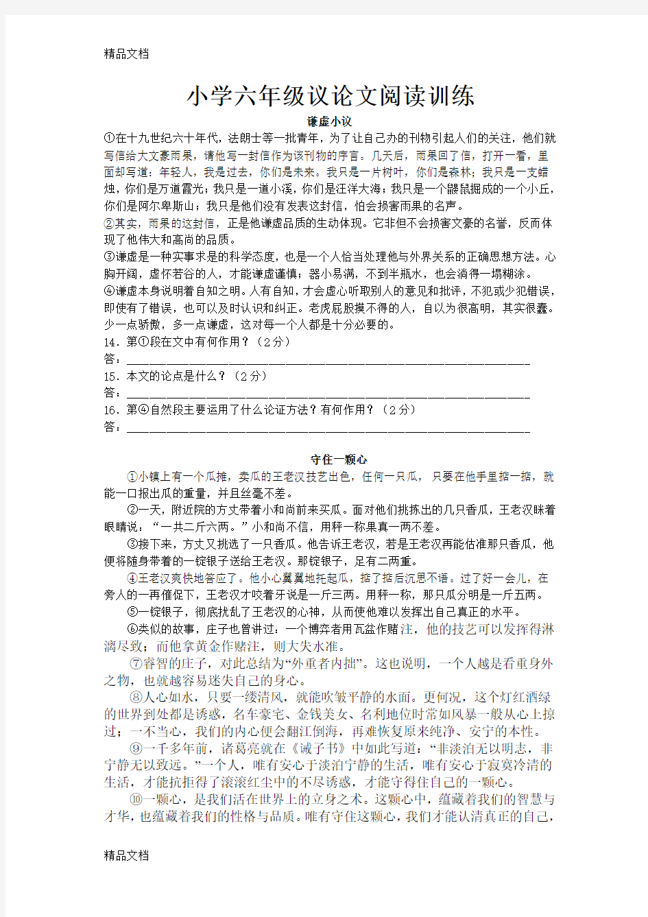 最新小学l六年级议阅读训练