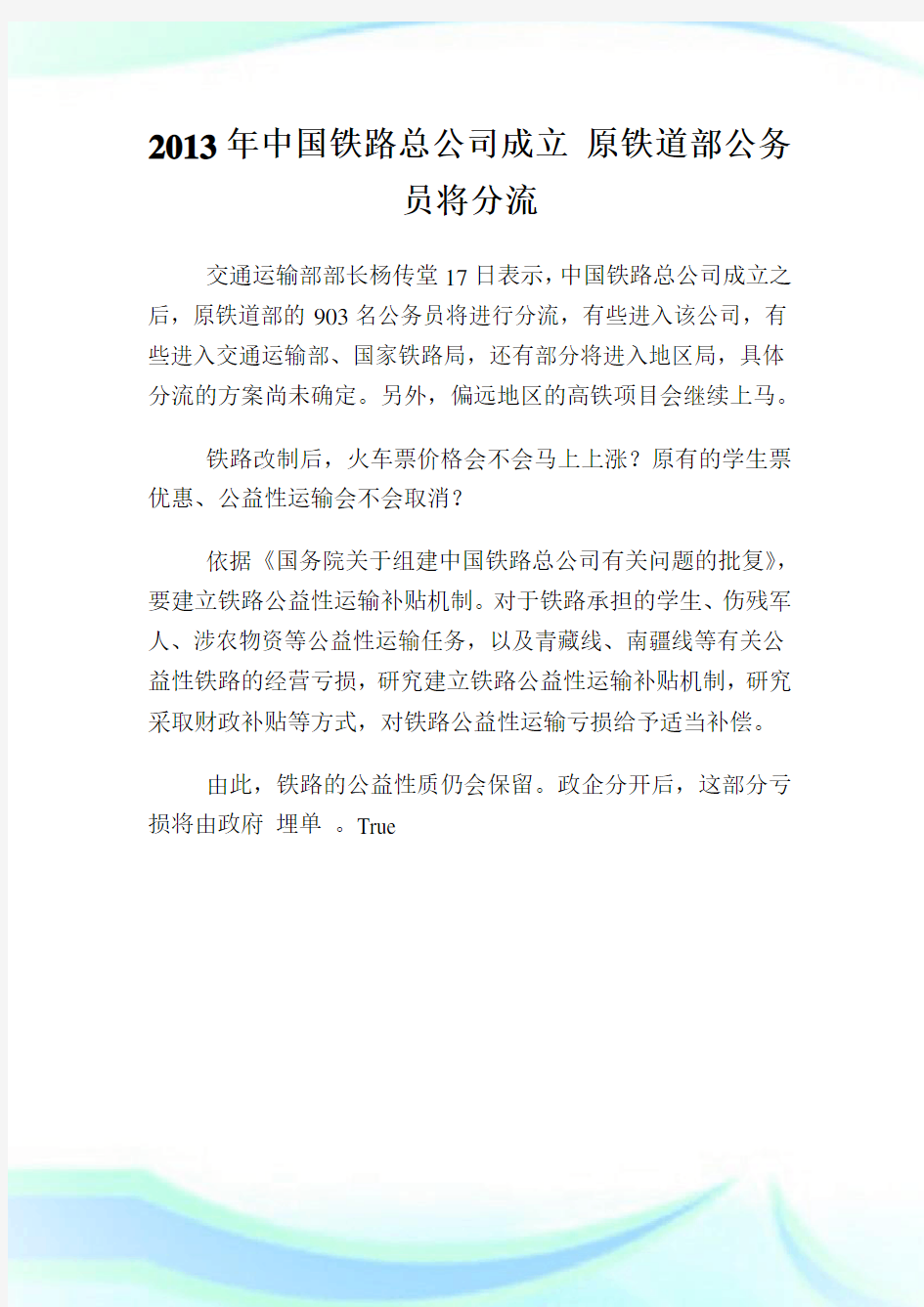 中国铁路总公司成立原铁道部公务员将分流.doc