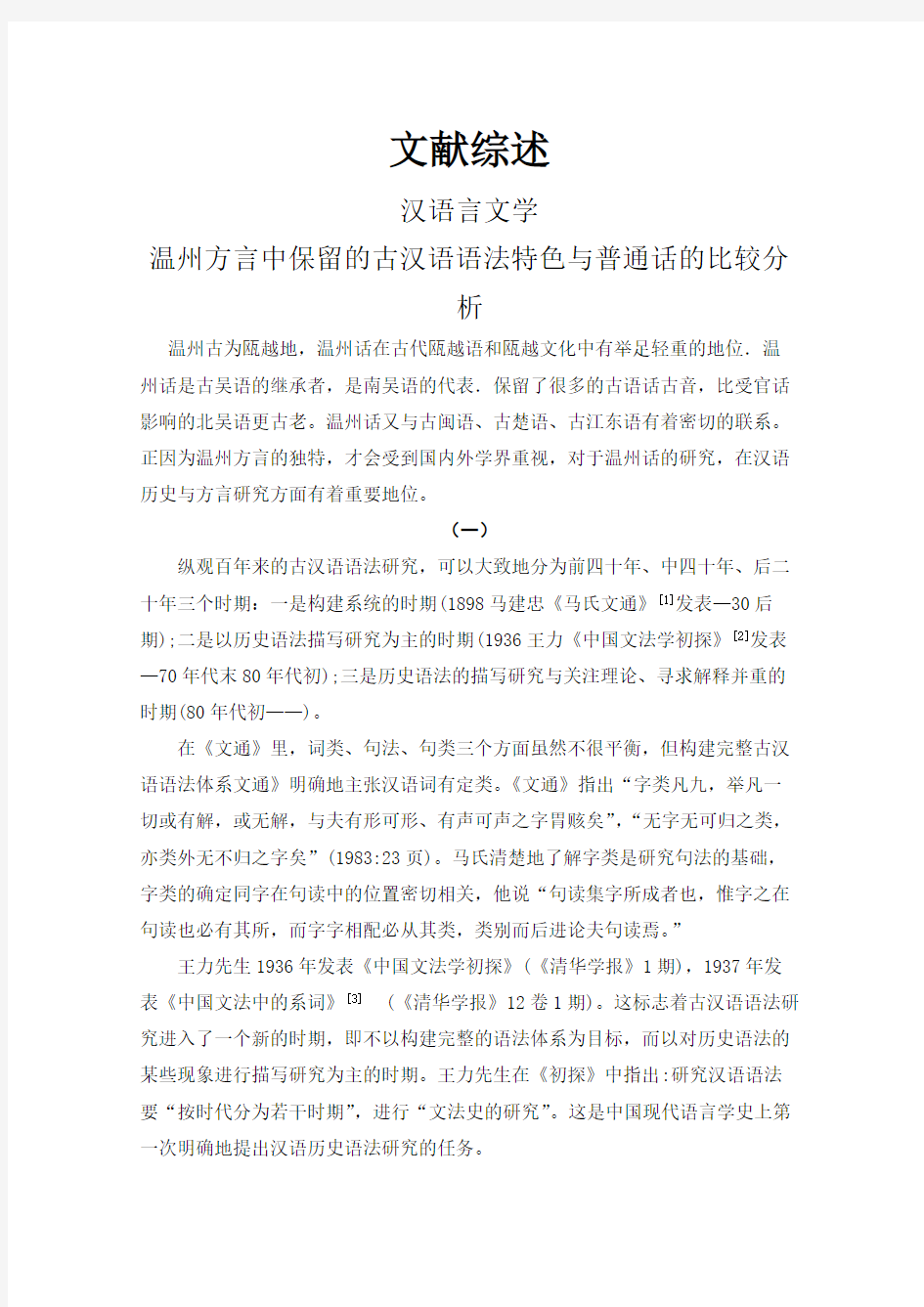 温州方言中保留的古汉语语法特色与普通话的比较分析【文献综述】