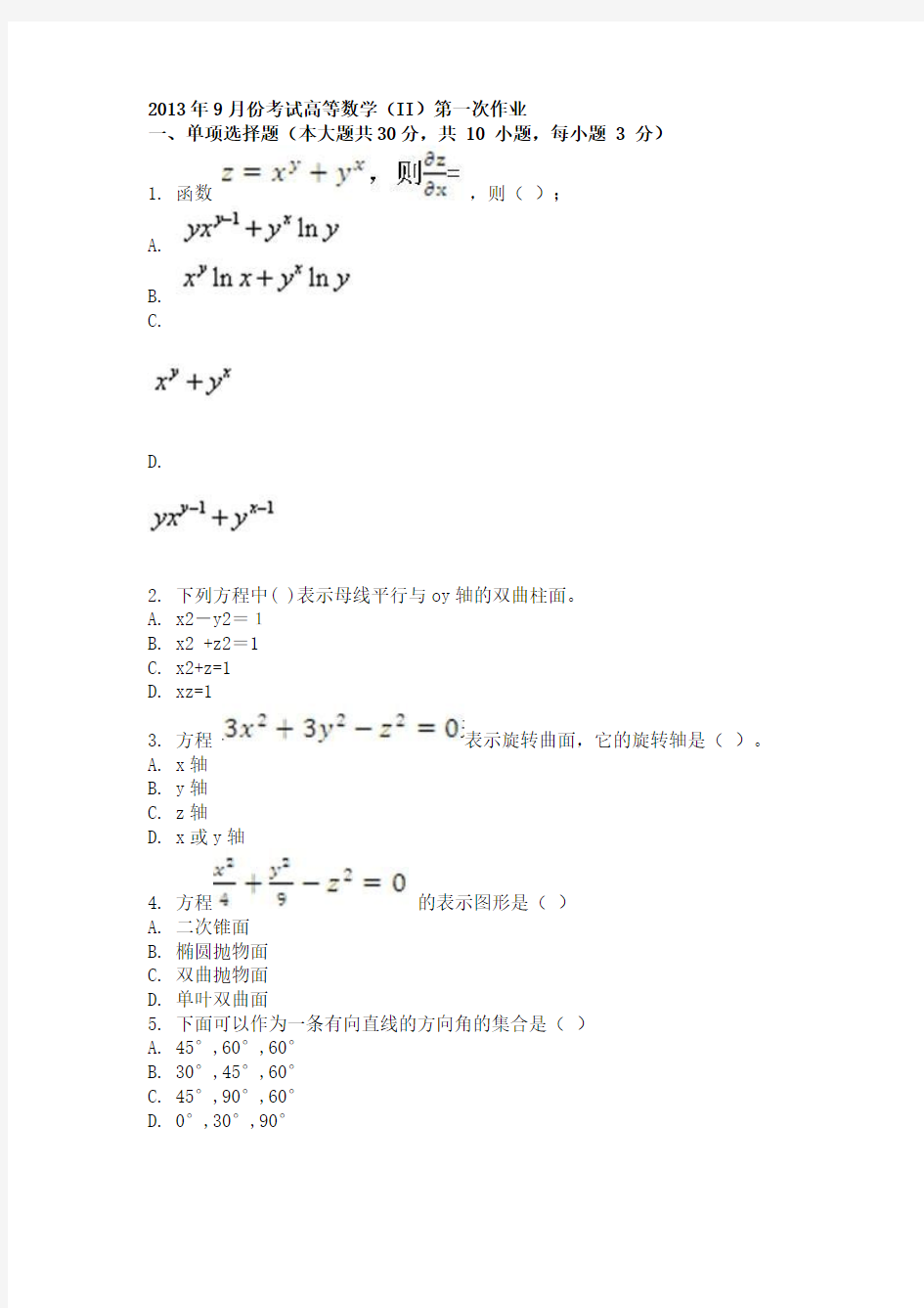 2019年年9月份考试高等数学(II)第一次作业.doc