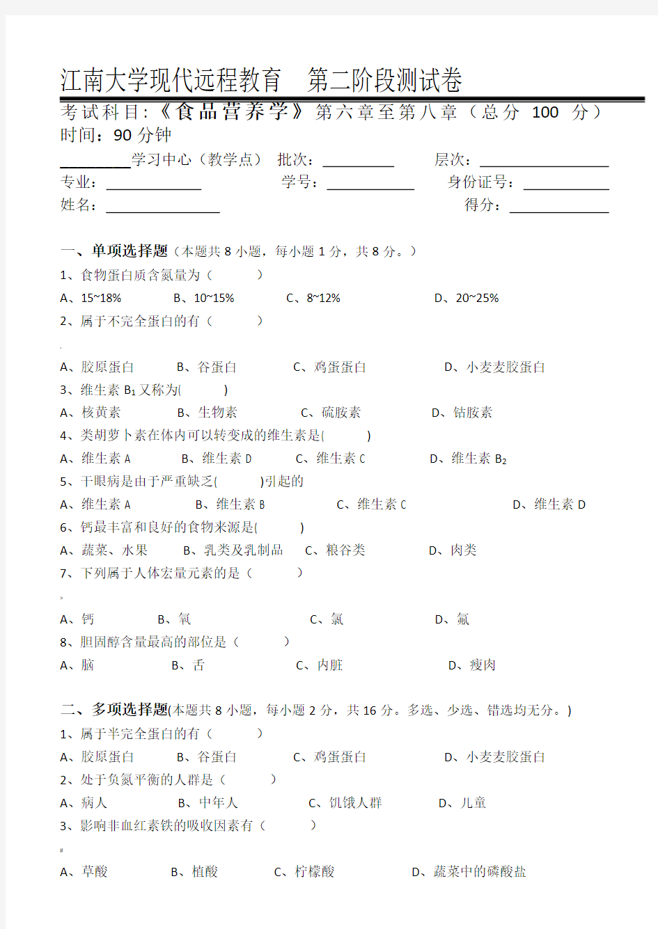 食品营养学第2阶段测试题