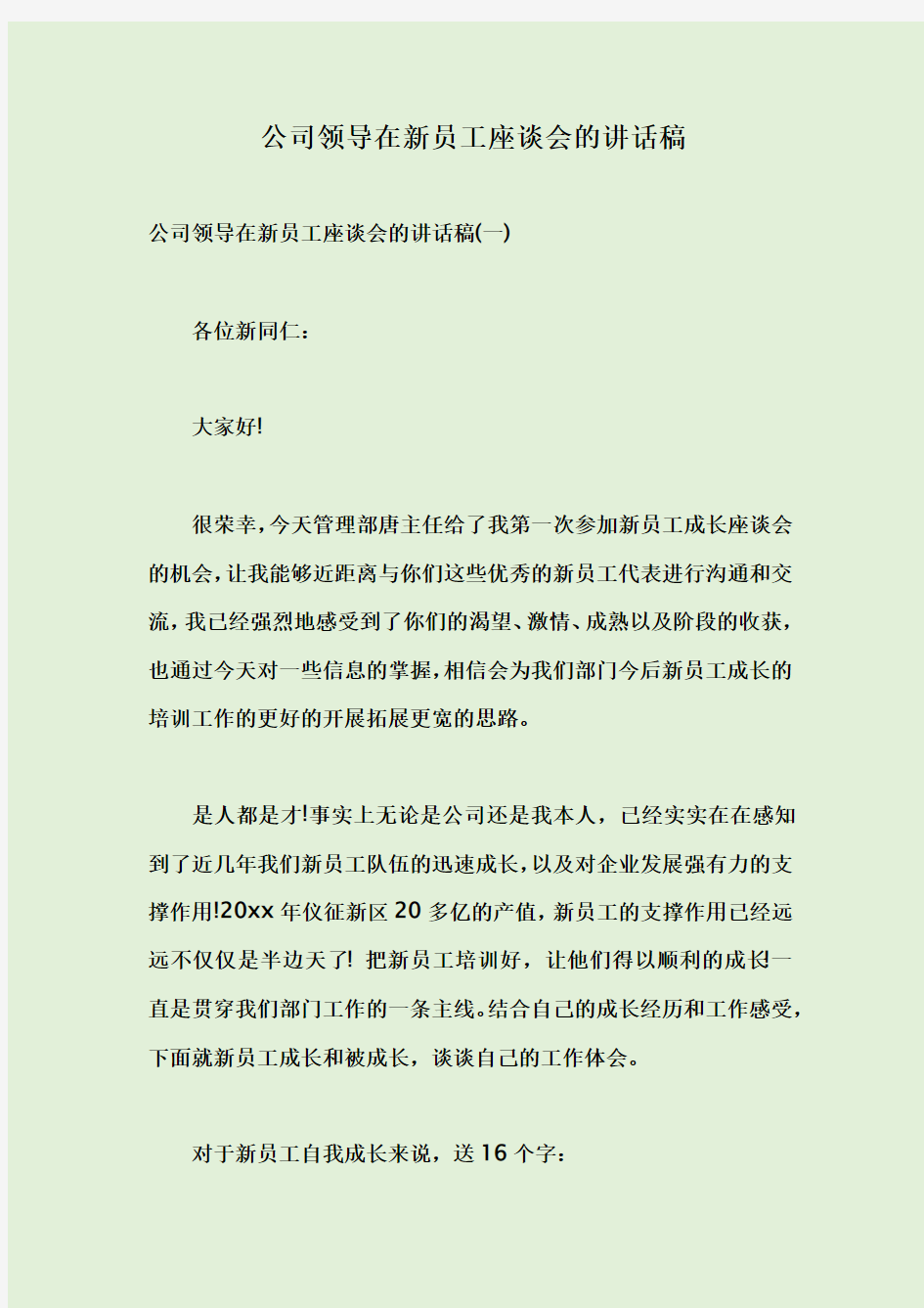 公司领导在新员工座谈会的讲话稿