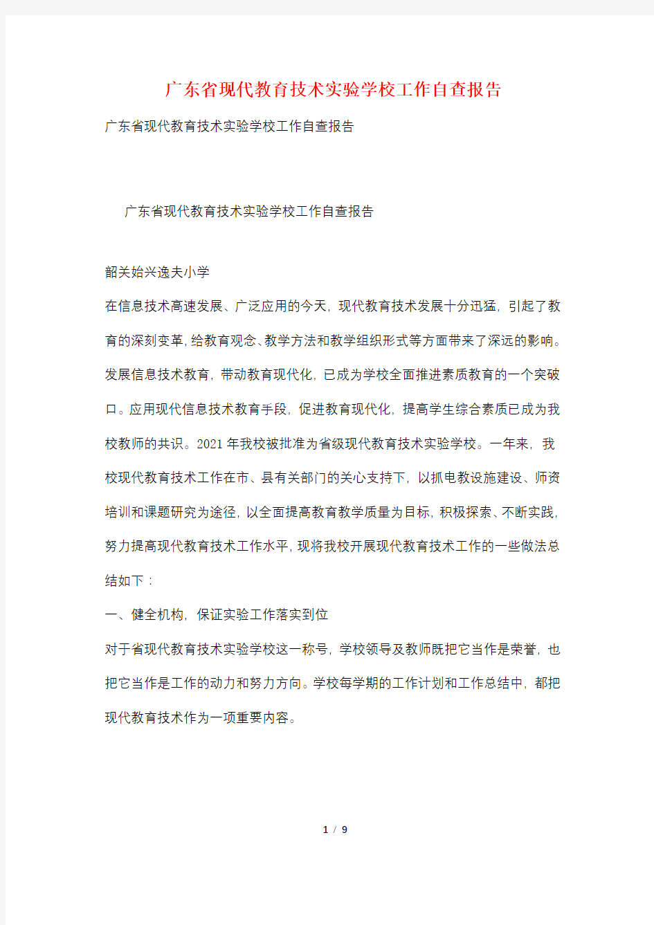 广东省现代教育技术实验学校工作自查报告