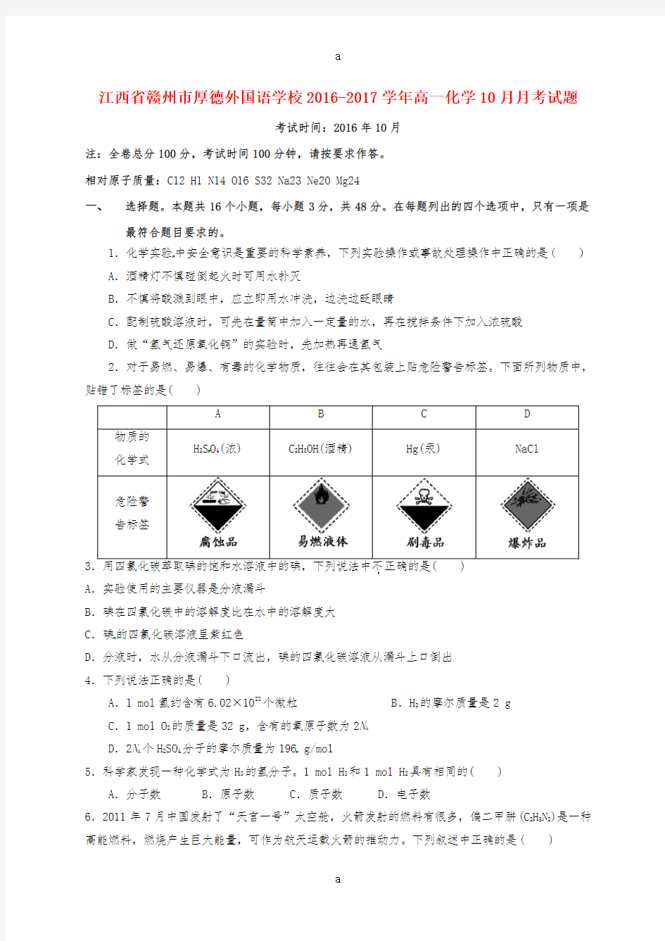 高一化学10月月考试题11