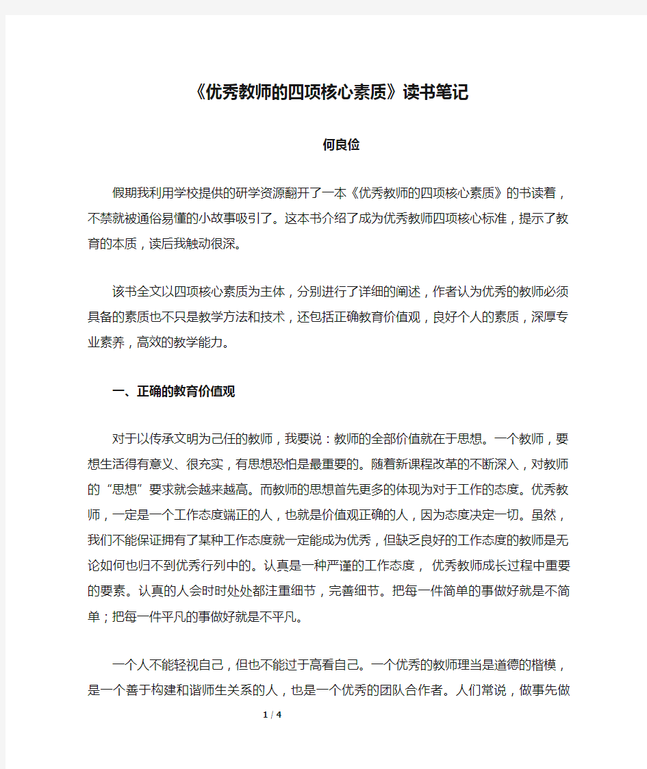 《优秀教师的四项核心素质》读书笔记