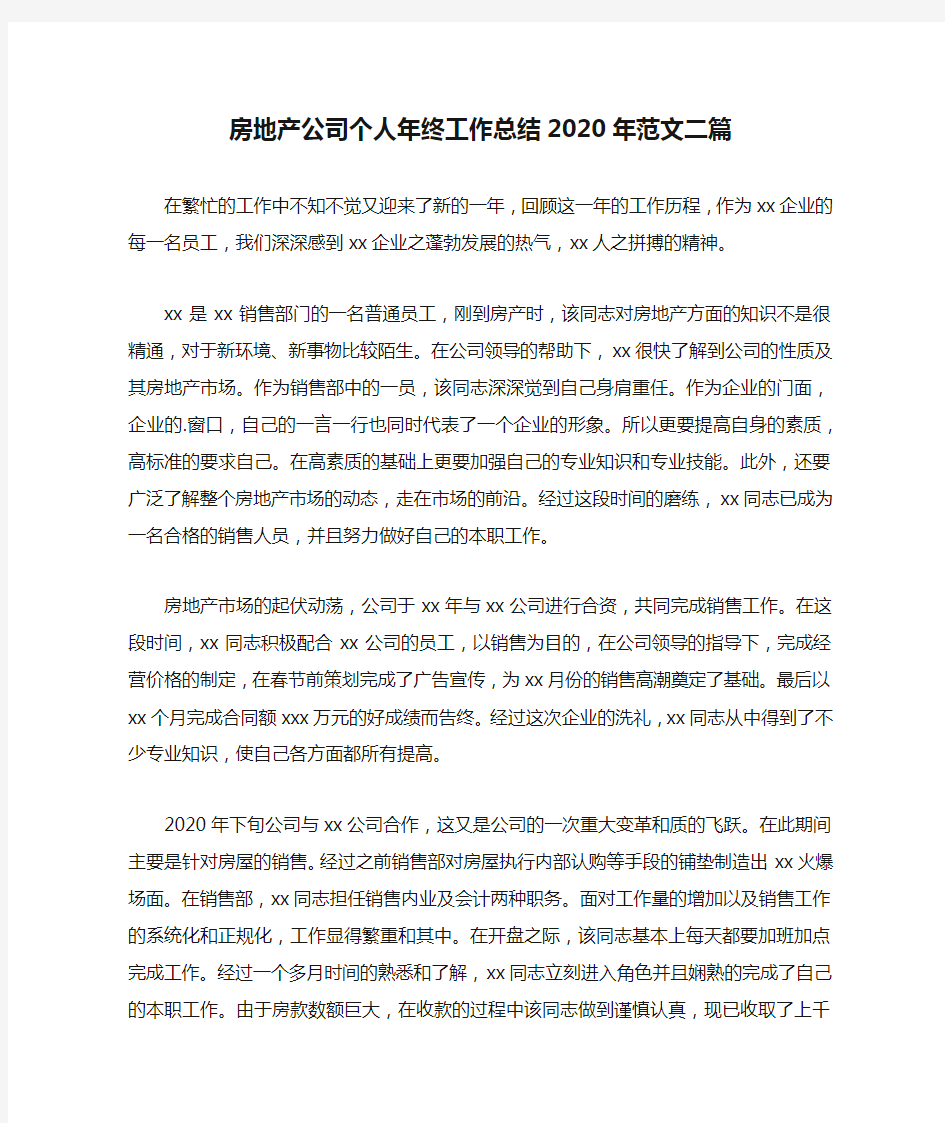 房地产公司个人年终工作总结2020年范文二篇