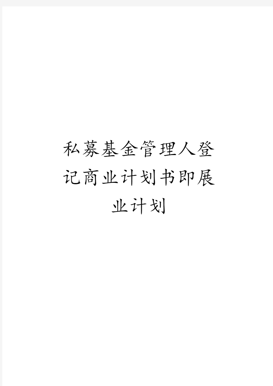 2020年私募基金管理人登记商业计划书即展业计划