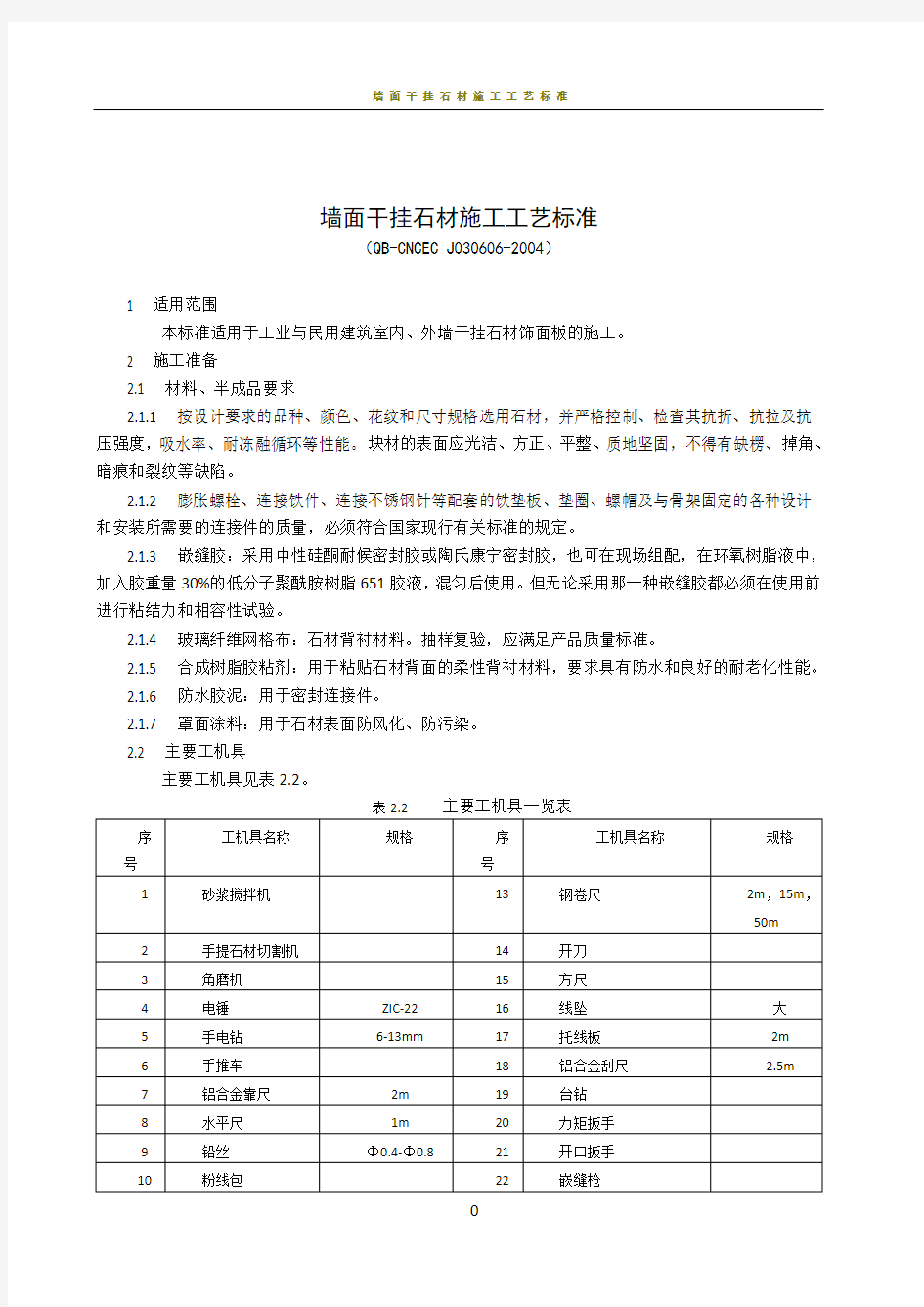 墙面干挂石材施工工艺标准