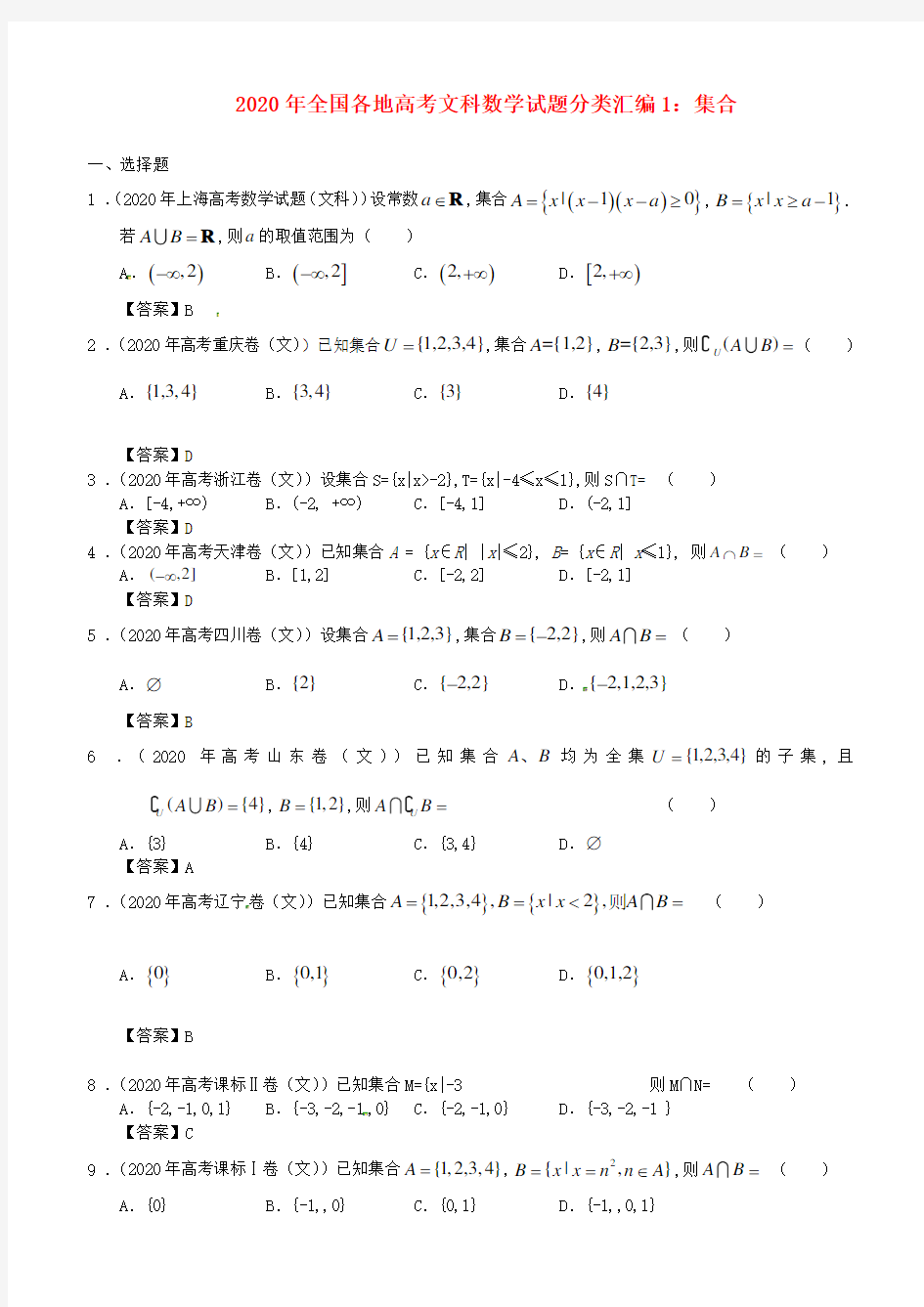 2020年全国各地高考数学试题分类汇编1 集合 文