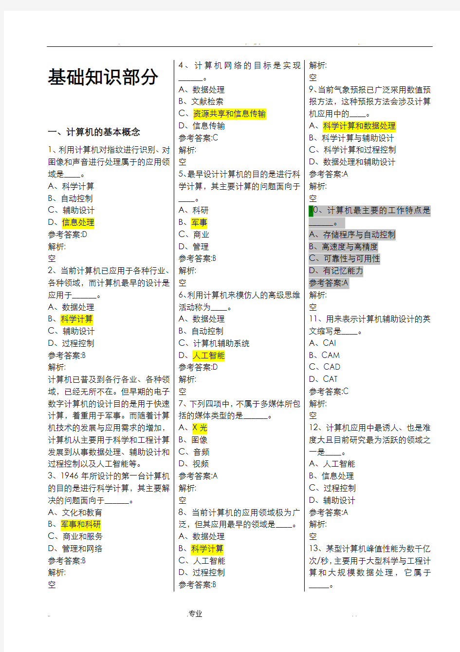 全国网络统考《计算机应用基础》完整试题库[2018最新更新版,适用2018]