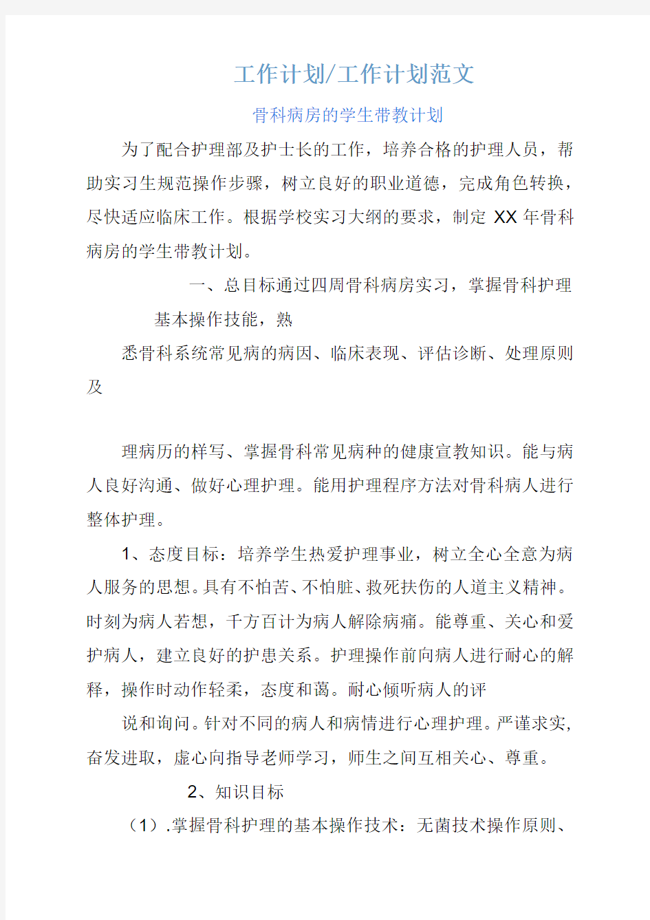 骨科病房的学生带教计划方案