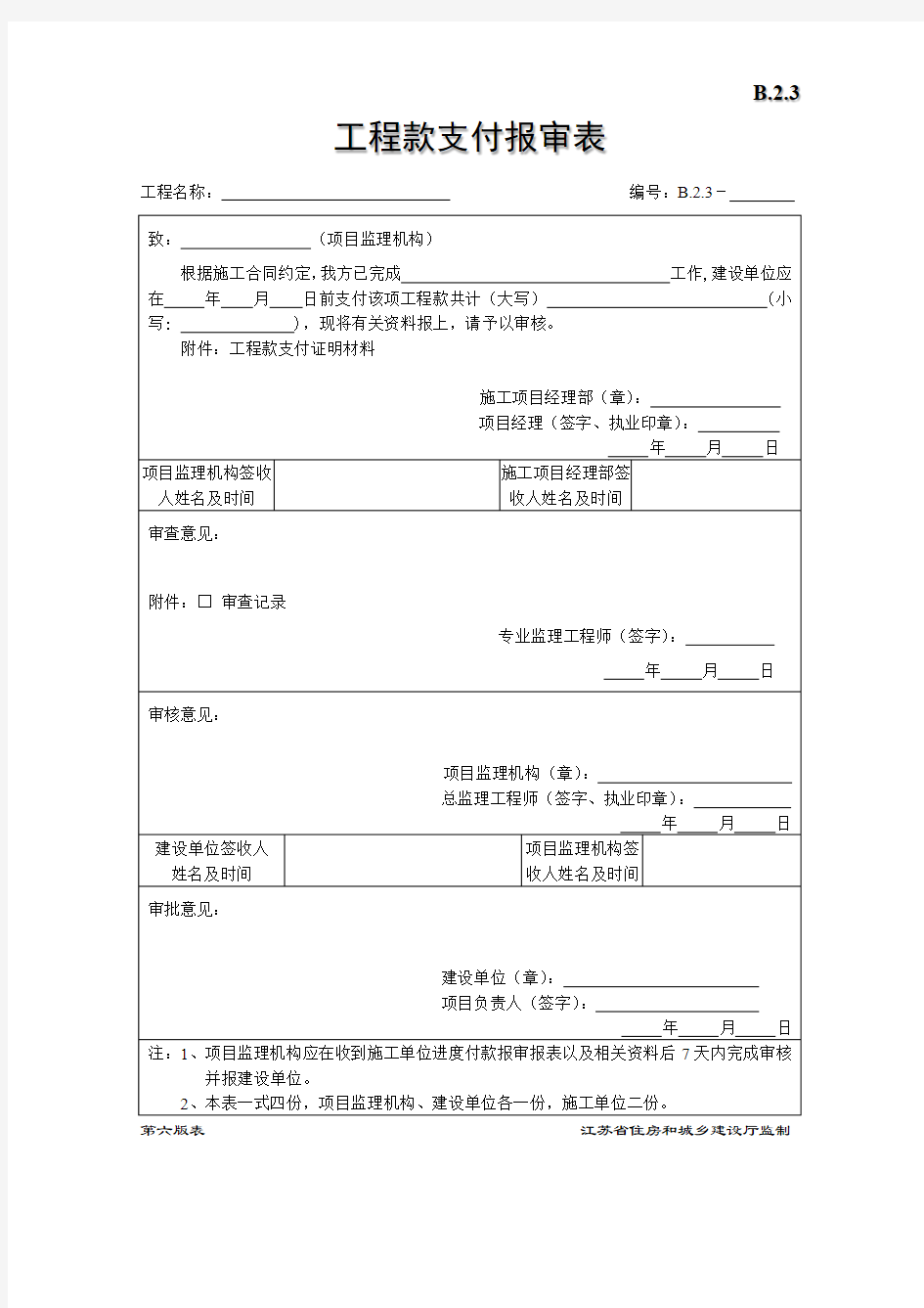 工程款支付报审表