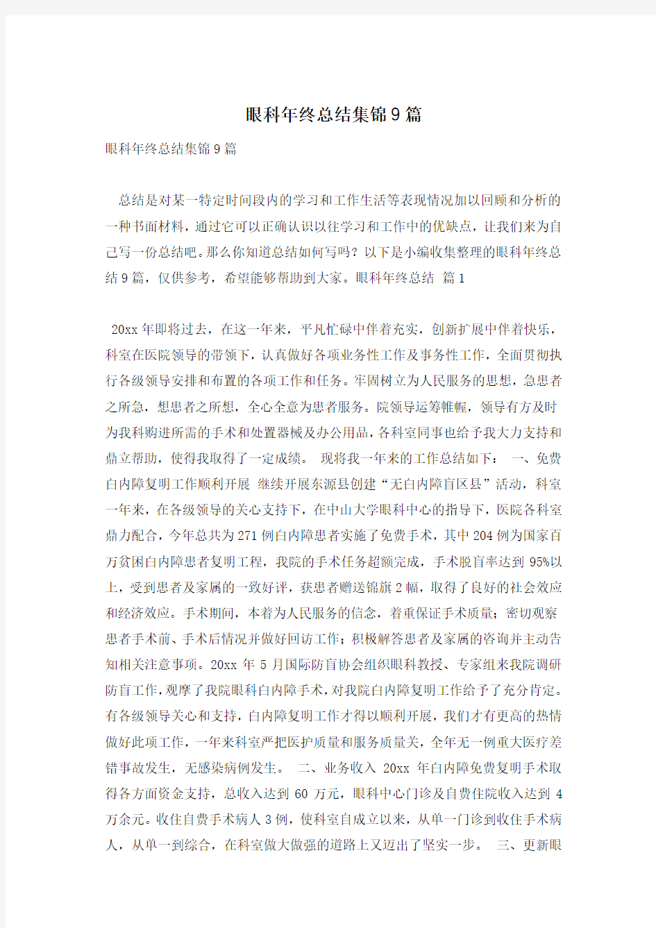 眼科年终总结集锦9篇