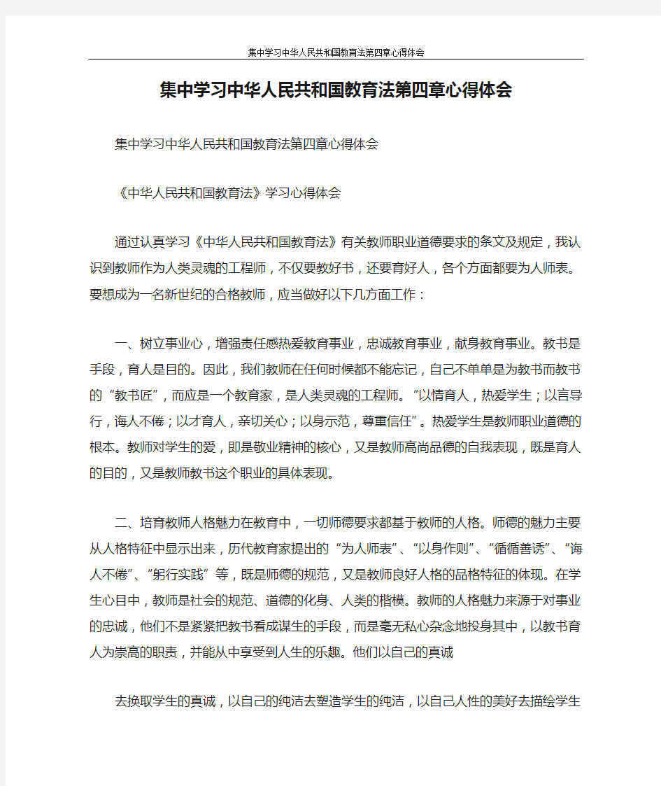 心得体会 集中学习中华人民共和国教育法第四章心得体会