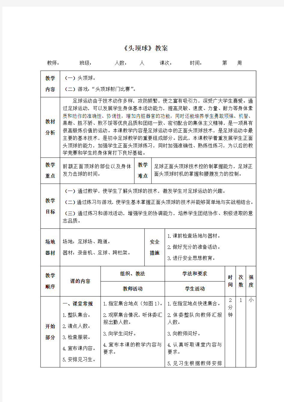 足球《头顶球》教案