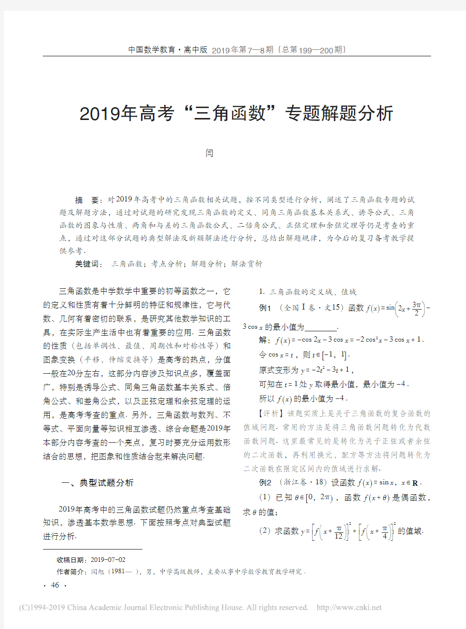 2019年高考_三角函数_专题解题分析_闫旭