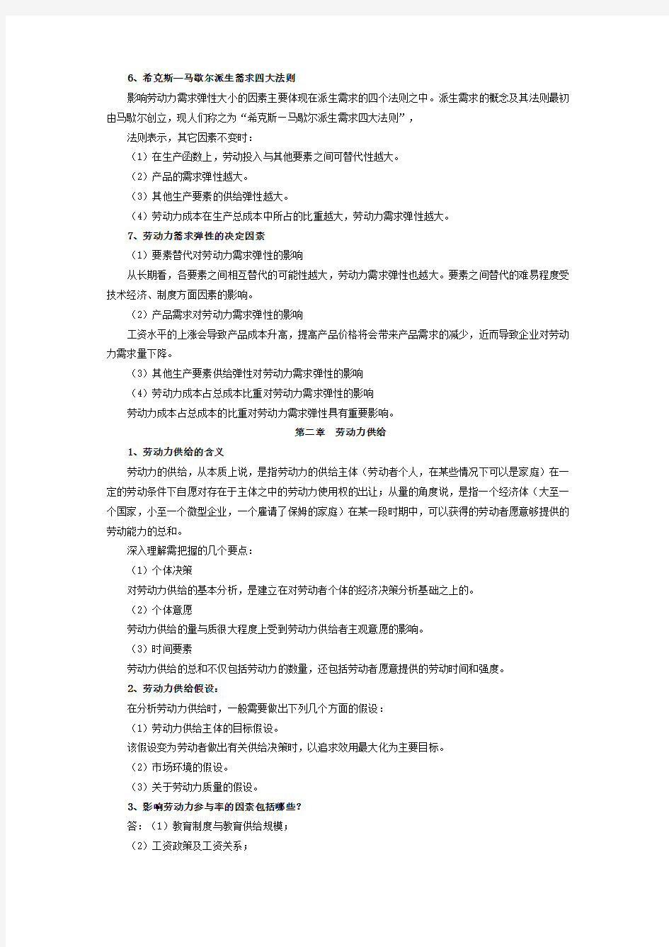 杨河清劳动经济学复习考点.