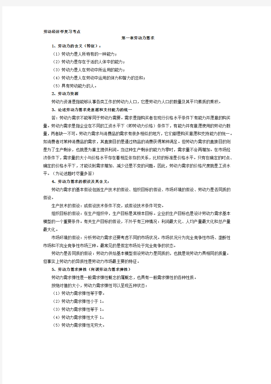 杨河清劳动经济学复习考点.