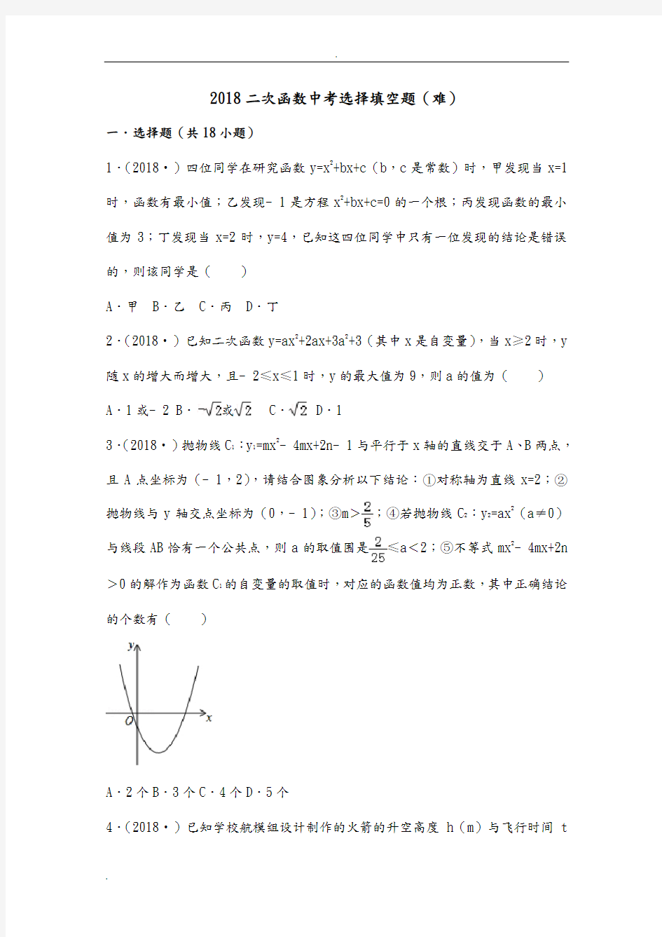 2018年二次函数中考选择填空题(带的答案解析)