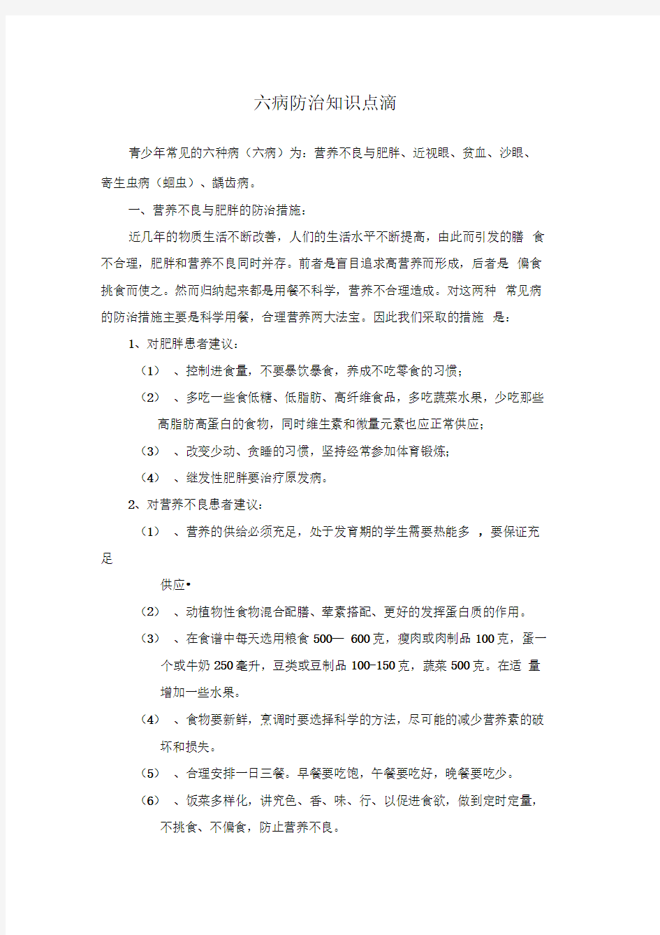 六病防治措施