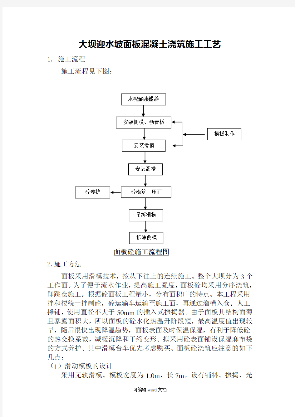 大坝迎水坡面板混凝土浇筑施工工艺