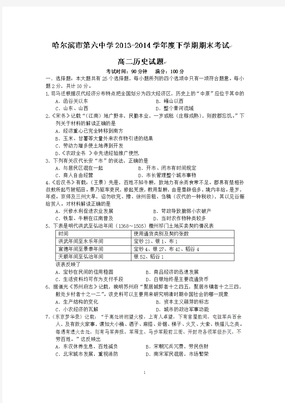 【历史】黑龙江省哈六中2013-2014学年高二下学期期末考试