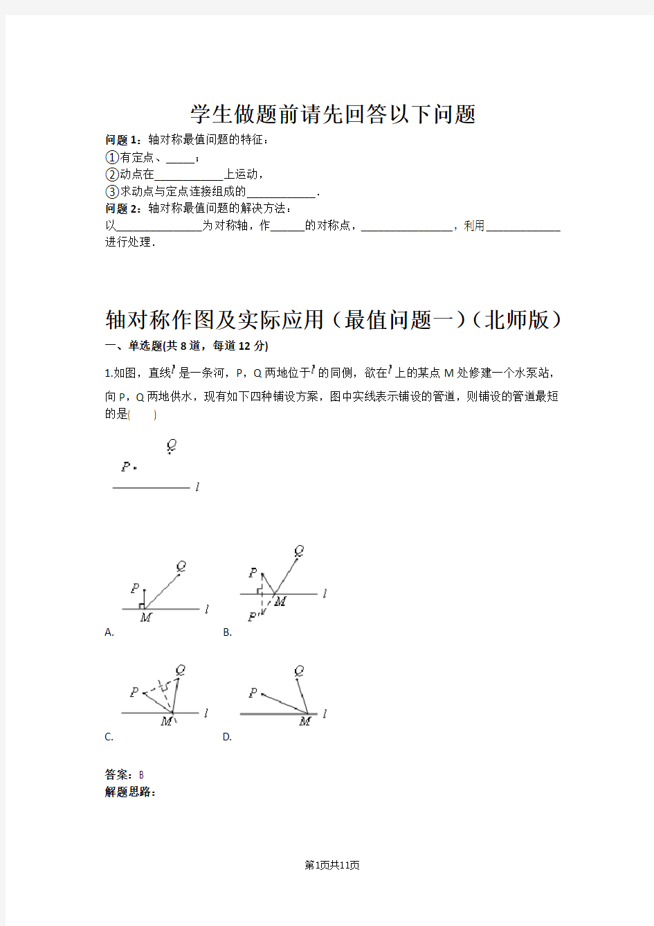 七年级数学轴对称作图及实际应用(最值问题一)(北师版)(含答案)