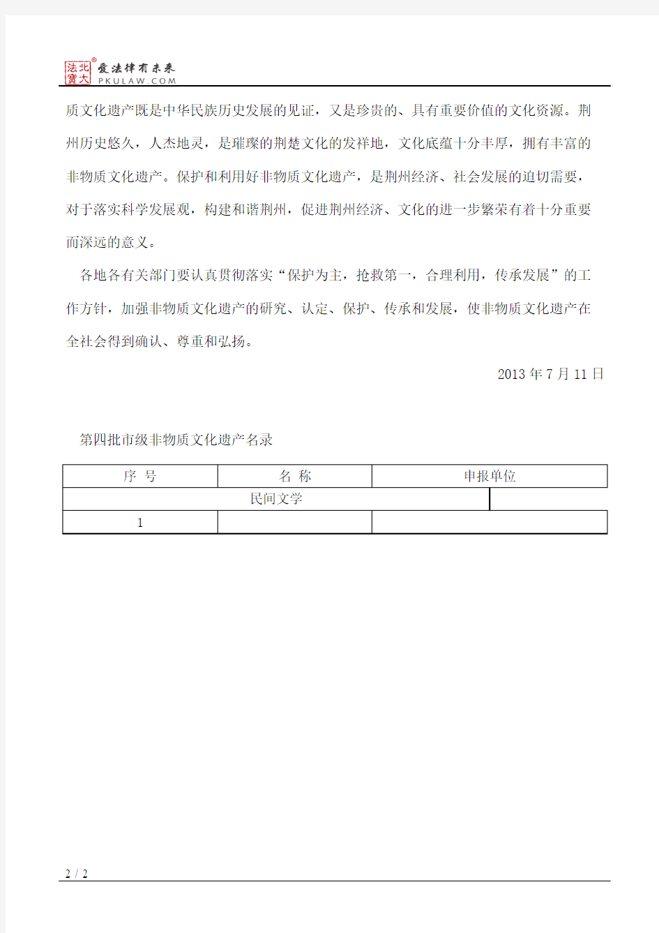荆州市人民政府关于公布第四批市级非物质文化遗产名录和第一批市