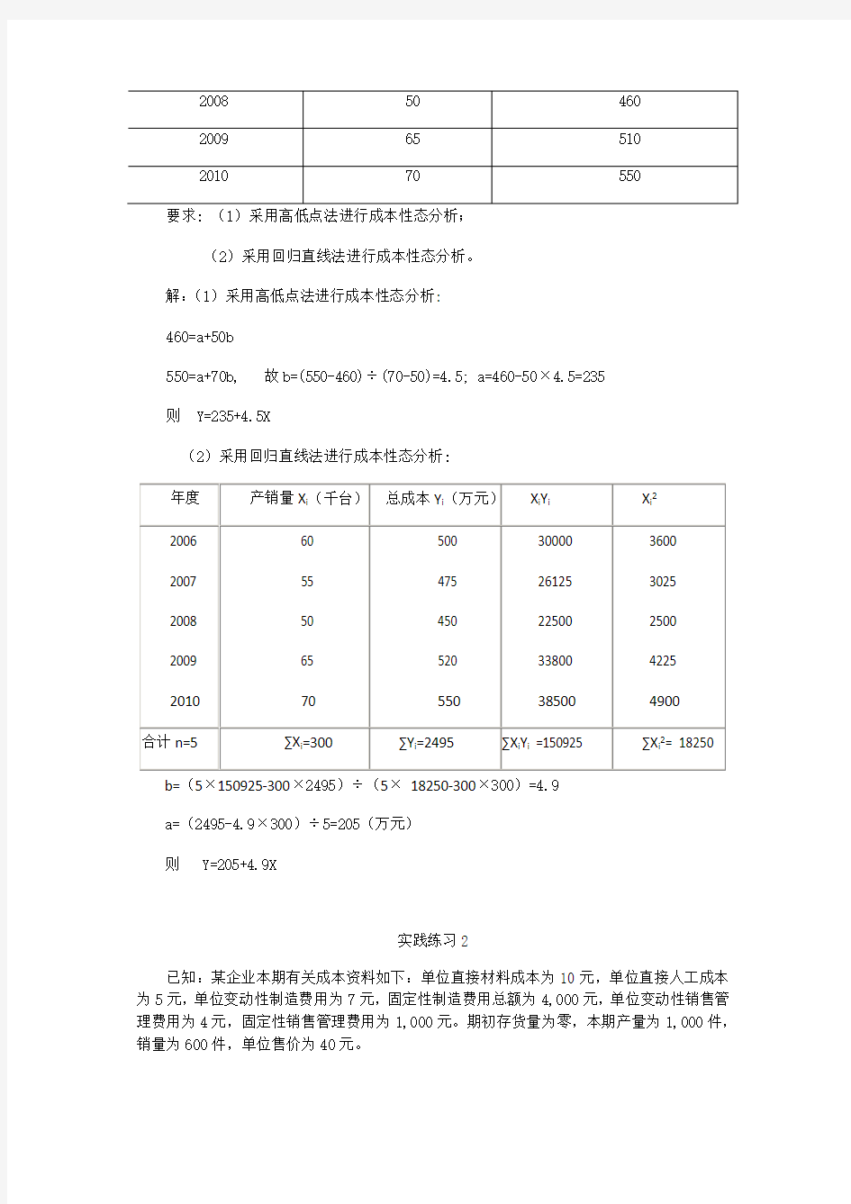 管理会计课后习题答案(全)