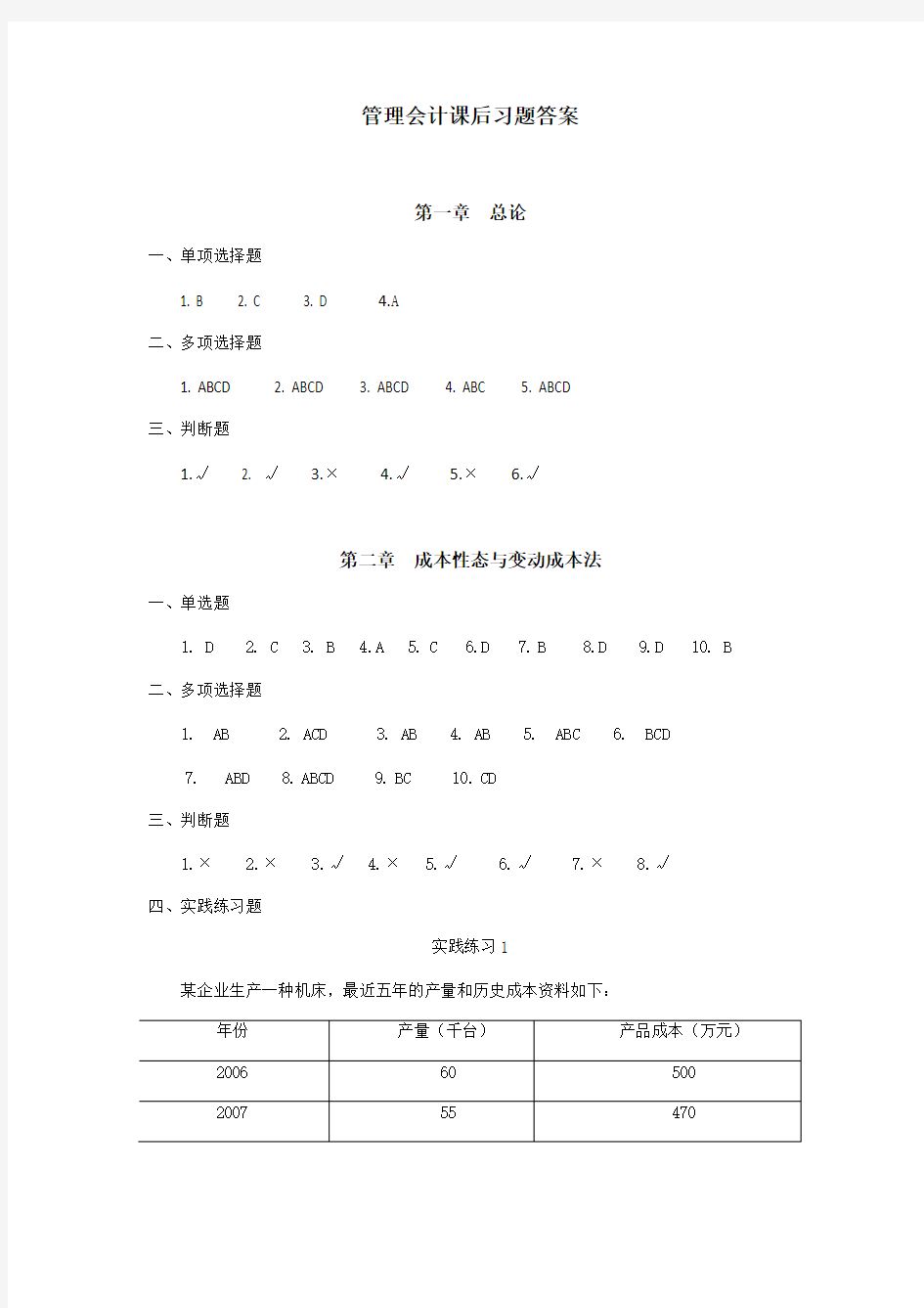 管理会计课后习题答案(全)