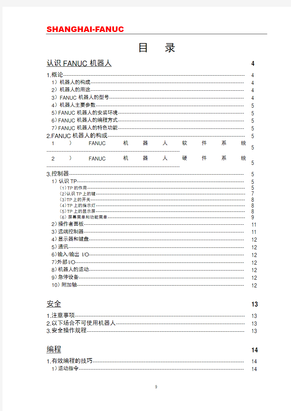 上海发那科(FANUC)机器人有限公司管理系统内部教材