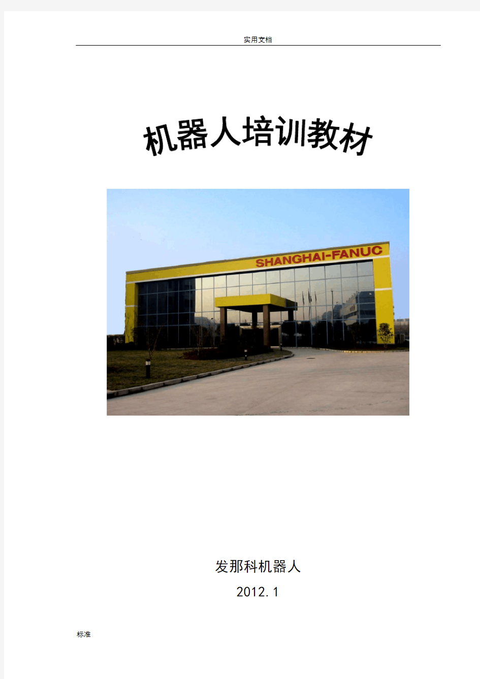 上海发那科(FANUC)机器人有限公司管理系统内部教材