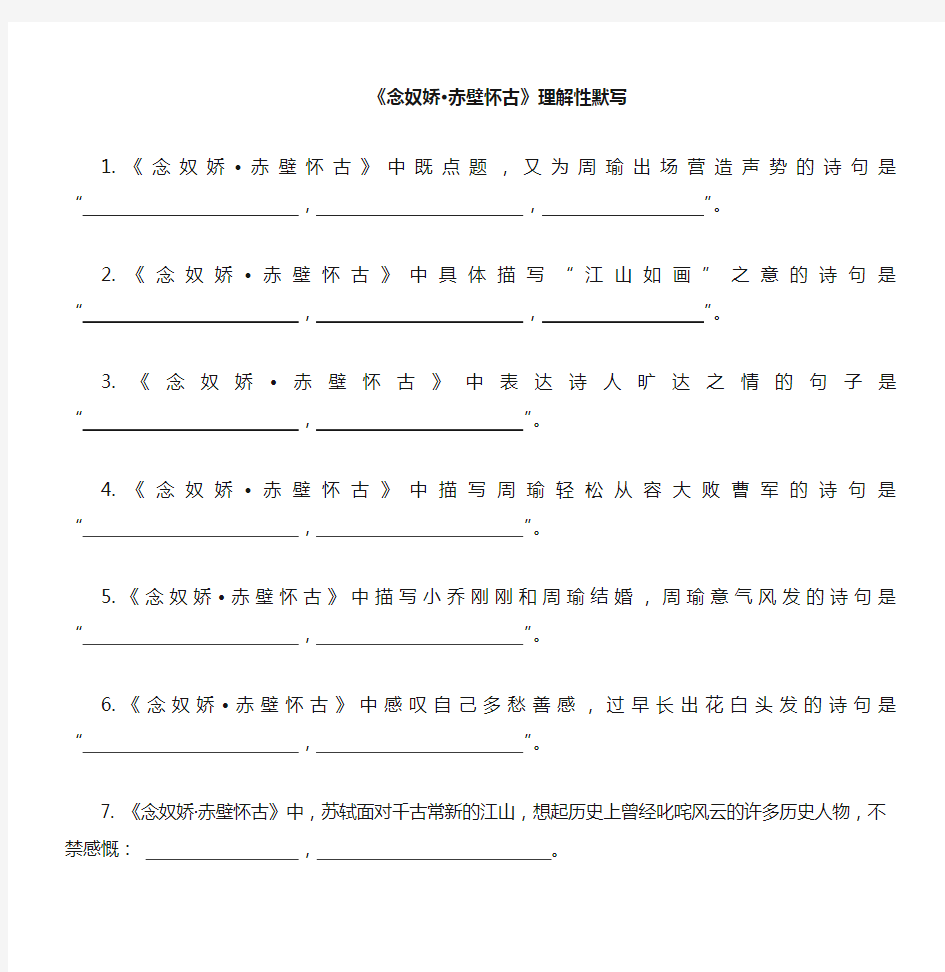 《念奴娇》《永遇乐》理解性默写