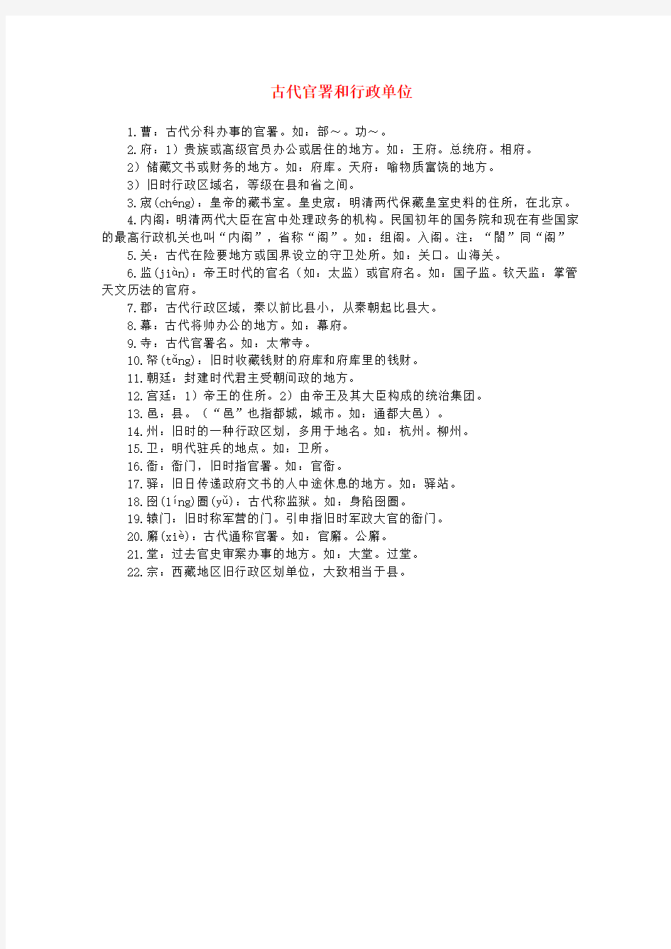 2015-2016学年高二语文《张衡传》素材古代官署和行政单位(新人教版必修4)