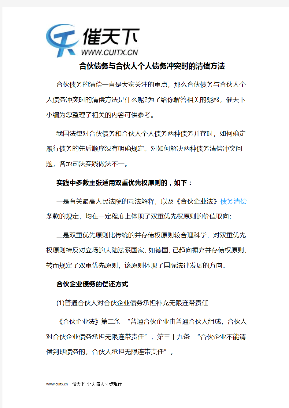 合伙债务与合伙人个人债务冲突时的清偿方法