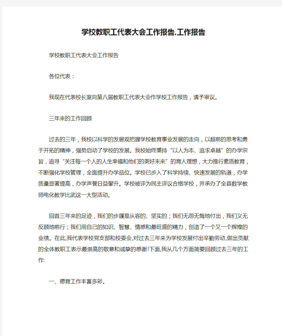 学校教职工代表大会工作报告,工作报告