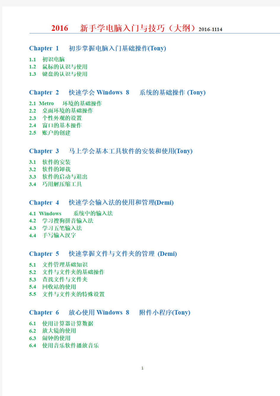 新手学电脑入门与技巧(大纲)