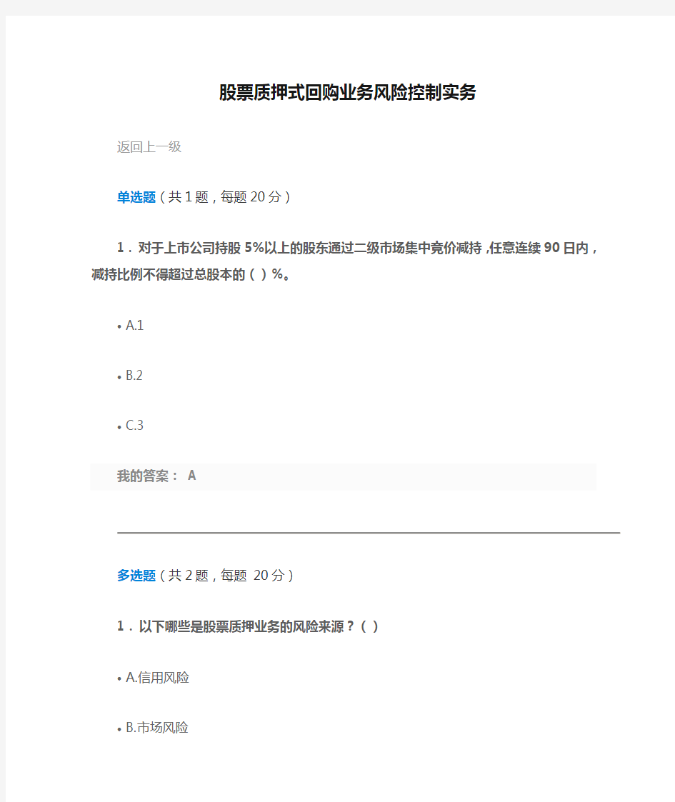 100分  股票质押式回购业务风险控制实务