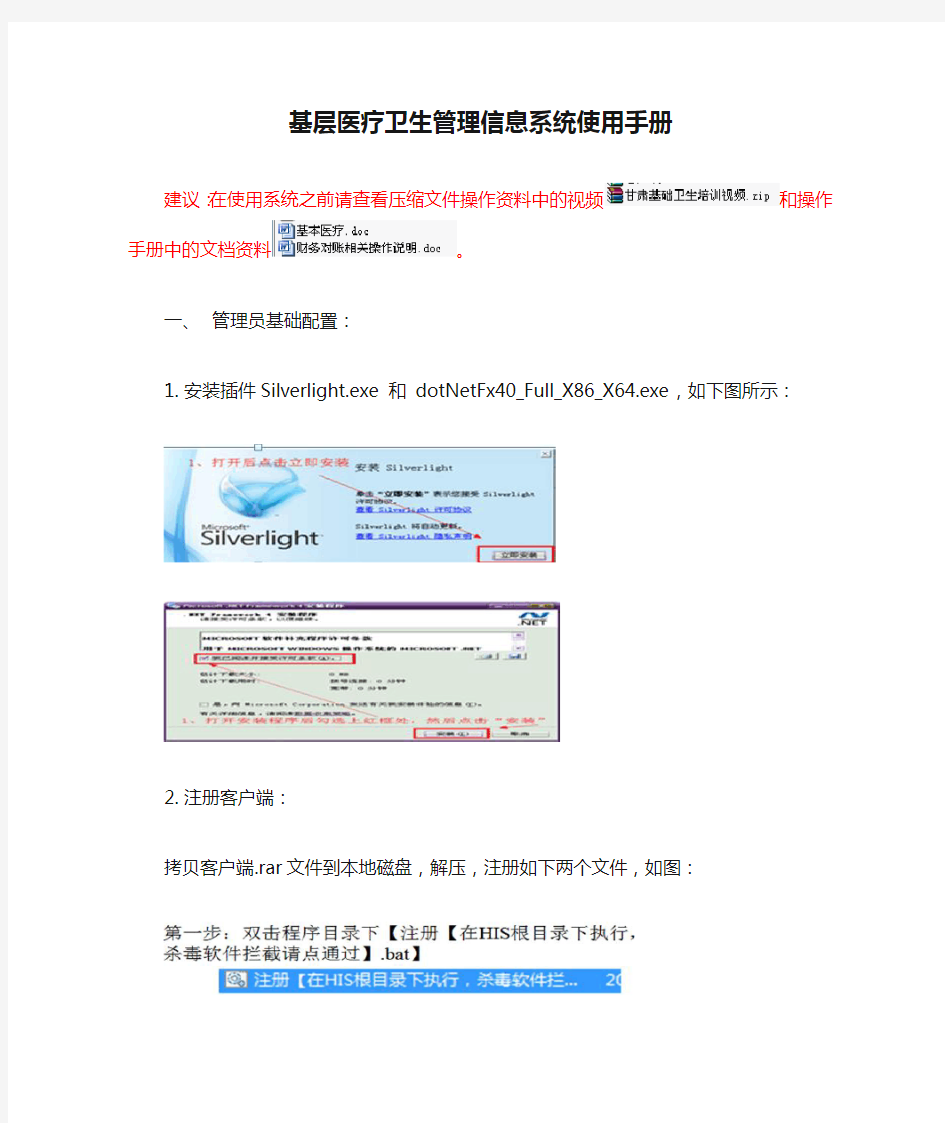 基层医疗卫生管理信息系统使用手册